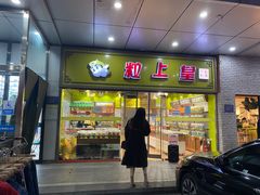 门面-粒上皇(天丰利市场店)