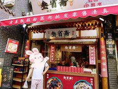 -叁省斋粉蒸肉甑糕·清真(回民街店)
