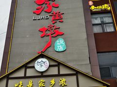 -老家黄墩(海滨二路店)