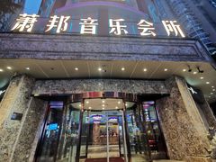-萧邦音乐会所KTV(向西店)