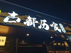 -古都历食南京菜·烤鸭·鸭血粉丝·汤包(南京博物院店)