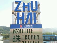 -珠海横琴国际网球中心