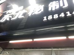 门面-神碳烧烤东北秘制串(东城路店)