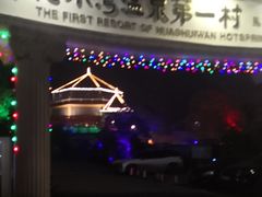 -花水湾第一村温泉大酒店