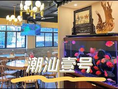 -潮汕壹号·潮汕菜·打边炉·生腌(总店)