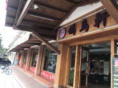 门面-鸽鸟轩(石岐店)