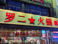 -罗二火锅(洛阳泉舜店)