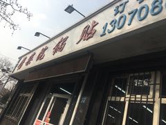 -劈柴院锅贴(沈阳路店)