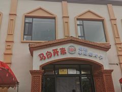 -马白开来特色羊排揪片子  (总店)