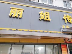 -丽姐传统糕点糖水店