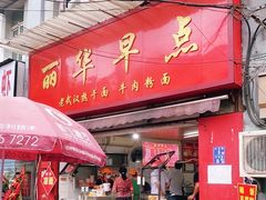 门面-丽华早点(大成路店)