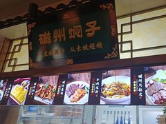 -磁州卤面·地标邯郸菜(97年创始店)