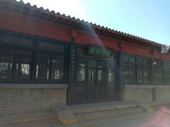 -清风小镇闯关东影视基地