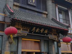 门面-马凯餐厅(地安门店)