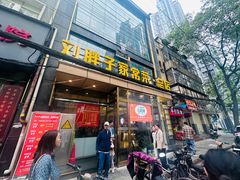 -刘胖子家常菜·蹄花焖藕(江汉路总店)