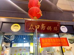 门面-众口斋锅贴(银泰城店)