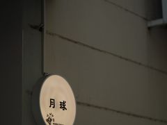 -月球咖啡retro