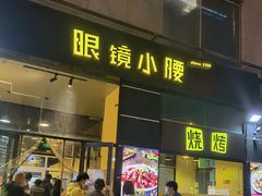 门面-望京小腰(北京总店)