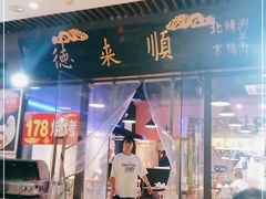 -德来順老北京 涮羊肉 烤羊排(大学城店)
