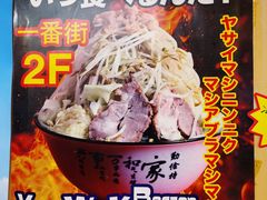 -拉面莊夢語＆中华料理八椿