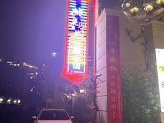 -桃花印巷江南小馆(朝阳路店)