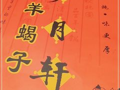 -芦月轩羊蝎子(北蜂窝店)