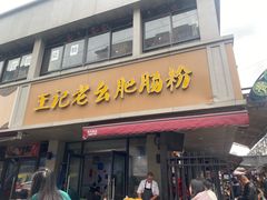-王记老幺肥肠粉