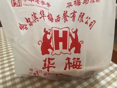 -华梅西餐厅(哈尔滨中央大街店)