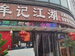 -牟记江湖重庆地标特色菜鱼蛋海鲜无刺鲫鱼(巴南区黑金冠十多年好店)