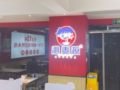 -沁麦源过桥米线(总店)