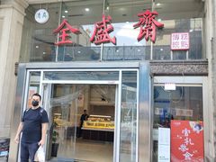 门面-清真全盛斋传统糕点(许士庙店)