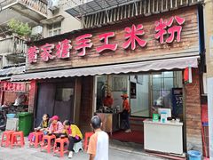 -黄家塘米粉(花台店)