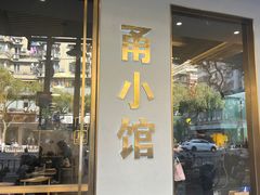 -甬小馆·焗海鲜温州菜(五马街店)