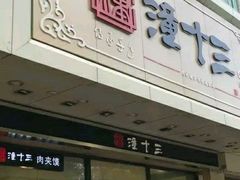 -潼十三肉夹馍(东单店)