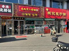 -老北京胡同味道二荤铺(酒仙桥店)