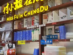 -付小姐在成都(中山公园店)