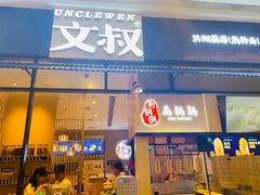 门面-文叔·湖北名小吃·小龙虾(华强北店)