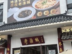 -老淮城·长鱼面(河下古镇店)
