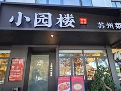 -吴记小园楼(新庄店)