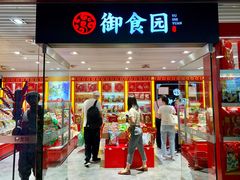 门面-御食园(首都机场T2店)