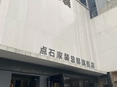 -点石家装(总部旗舰店)