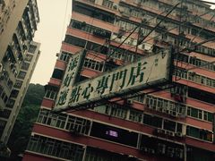 -添好运点心专门店(深水埗店)