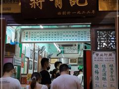 门面-清真蒋有记(老门东店)