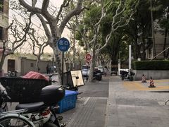 -安福路