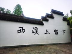 -西溪国家湿地公园