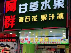门面-阿群甘草水果