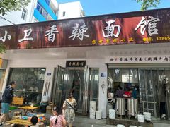 -小卫香辣面馆(老二中老大门店)