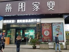 门面-紫阳家宴(源深店)