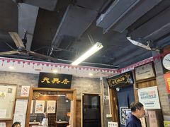-天兴居(鲜鱼口街店)