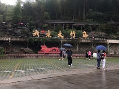 -宁波浙东大竹海景区